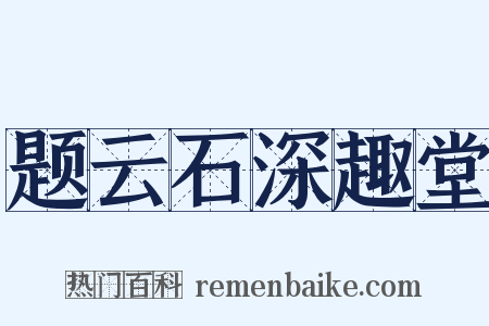 题云石深趣堂是什么意思的图片